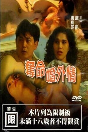 夺命婚外情 streaming