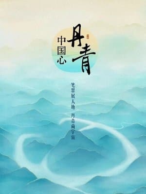 丹青中国心 streaming