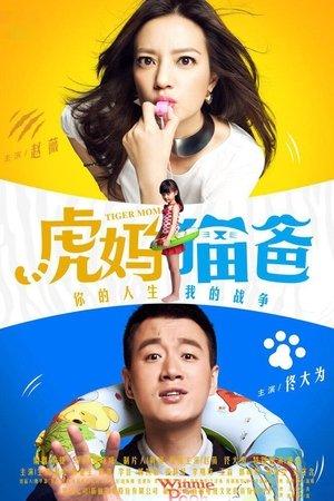 虎妈猫爸 streaming