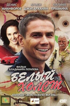 Белый холст streaming