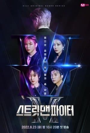 스트릿 맨 파이터 streaming