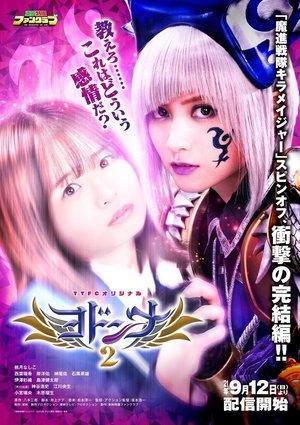 Mashin Sentai Kiramager Spin-Off: Yodonna 2 streaming