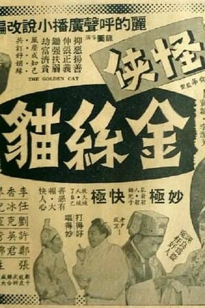 怪俠金絲貓 streaming