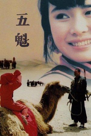五魁 streaming