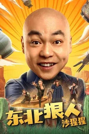 东北狠人沙猩猩 streaming