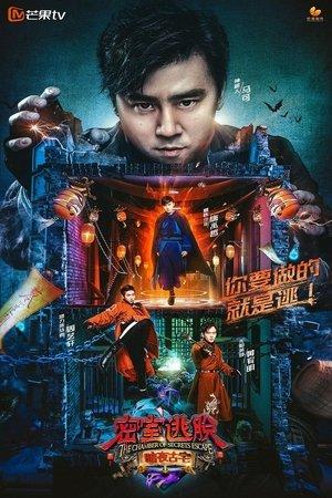 密室逃脱 暗夜古宅 streaming