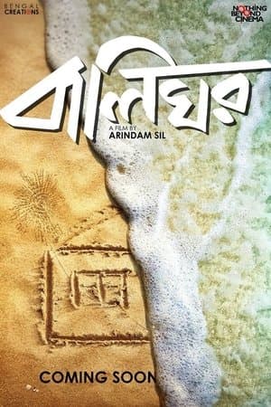 বালিঘর streaming