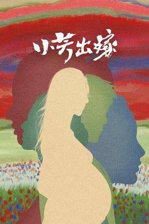 小芳出嫁 streaming