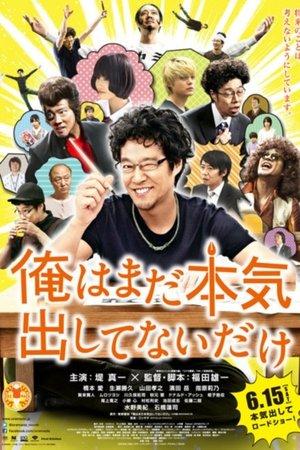 俺はまだ本気出してないだけ streaming