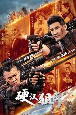 硬汉狙击 streaming
