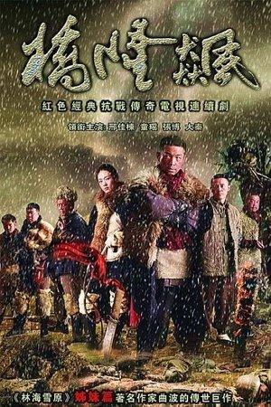 桥隆飙 streaming