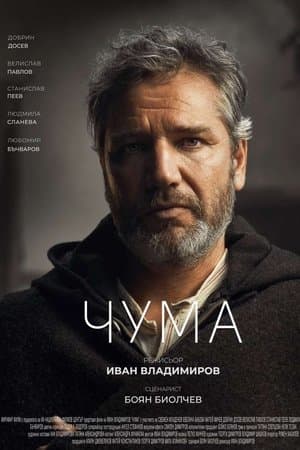 Чума streaming