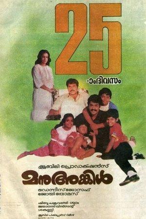 മനു അങ്കിൾ streaming