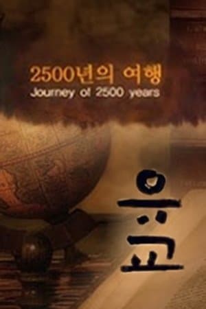 유교, 2500년의 여행 streaming