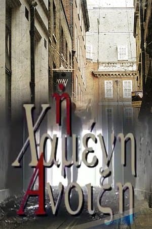Η Χαμένη άνοιξη streaming