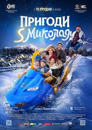 Пригоди S Миколая streaming