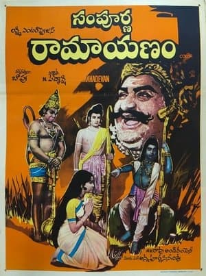 సంపూర్ణ రామాయణం streaming