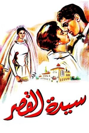 سيدة القصر streaming