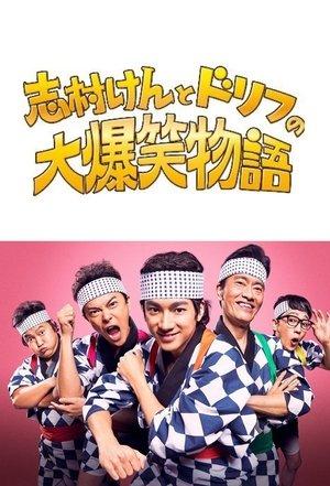 志村けんとドリフの大爆笑物語 streaming