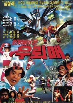 외계에서 온 우뢰매 streaming
