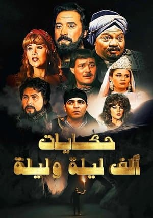 ألف ليلة وليلة: ذات المال streaming