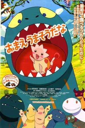 おまえうまそうだな streaming