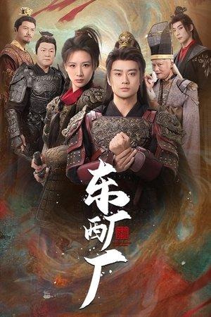 东厂西厂 streaming