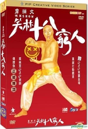 詹瑞文棟篤SHOW - 笑林十八窮人 streaming