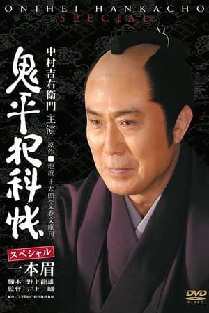 鬼平犯科帳スペシャル 一本眉 streaming