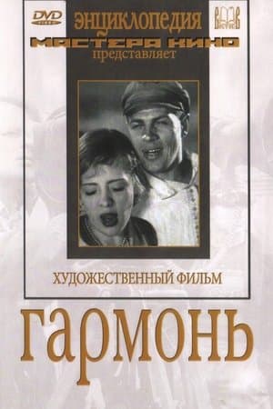 Гармонь streaming