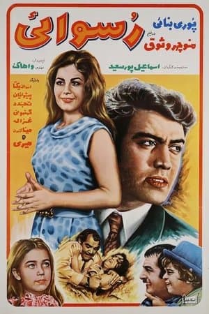 رسوایی streaming