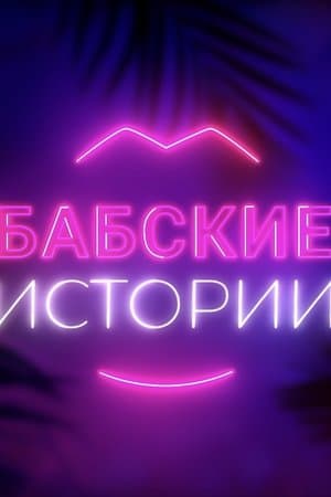 Бабские истории streaming