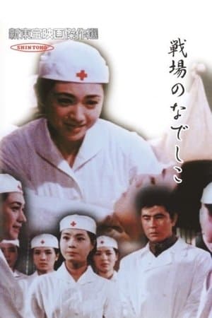 戦場のなでしこ streaming