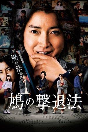 鳩の撃退法 streaming