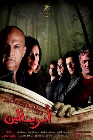 أدرينالين streaming