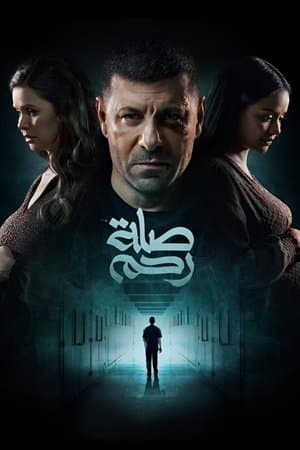 صلة رحم streaming