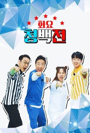 화요 청백전 streaming