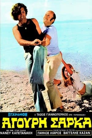 Άγουρη Σάρκα streaming