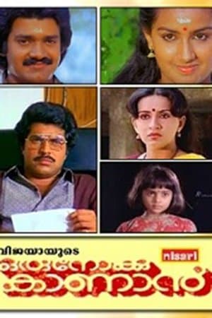 ഒരു നോക്കു കാണാൻ streaming