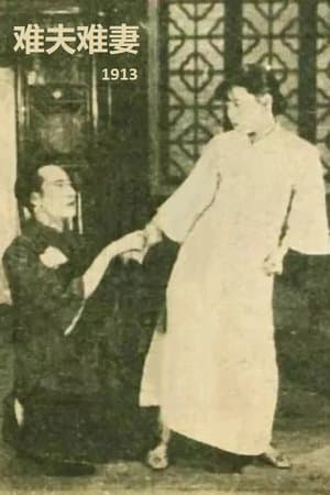 難夫難妻 streaming