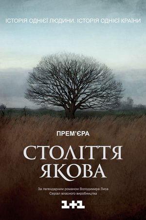 Століття Якова streaming