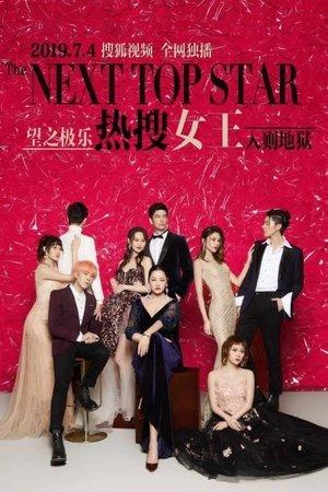 热搜女王 streaming