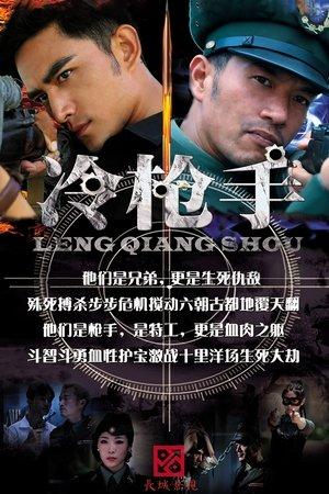 冷枪手 streaming