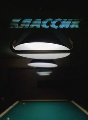 Классик streaming