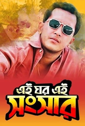 এই ঘর এই সংসার streaming