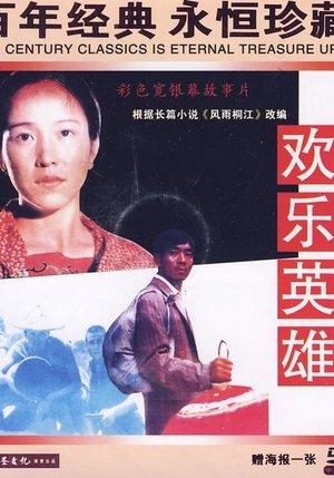 欢乐英雄 streaming