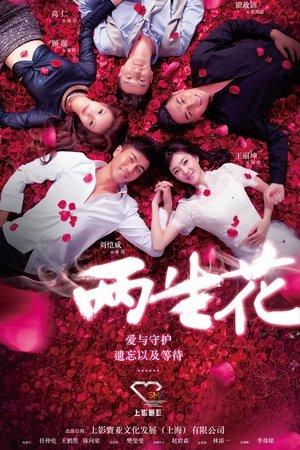 两生花 streaming