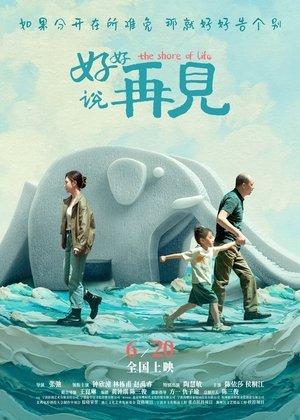 好好说再见 streaming