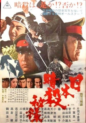 日本暗殺秘録 streaming
