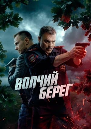 Волчий берег streaming